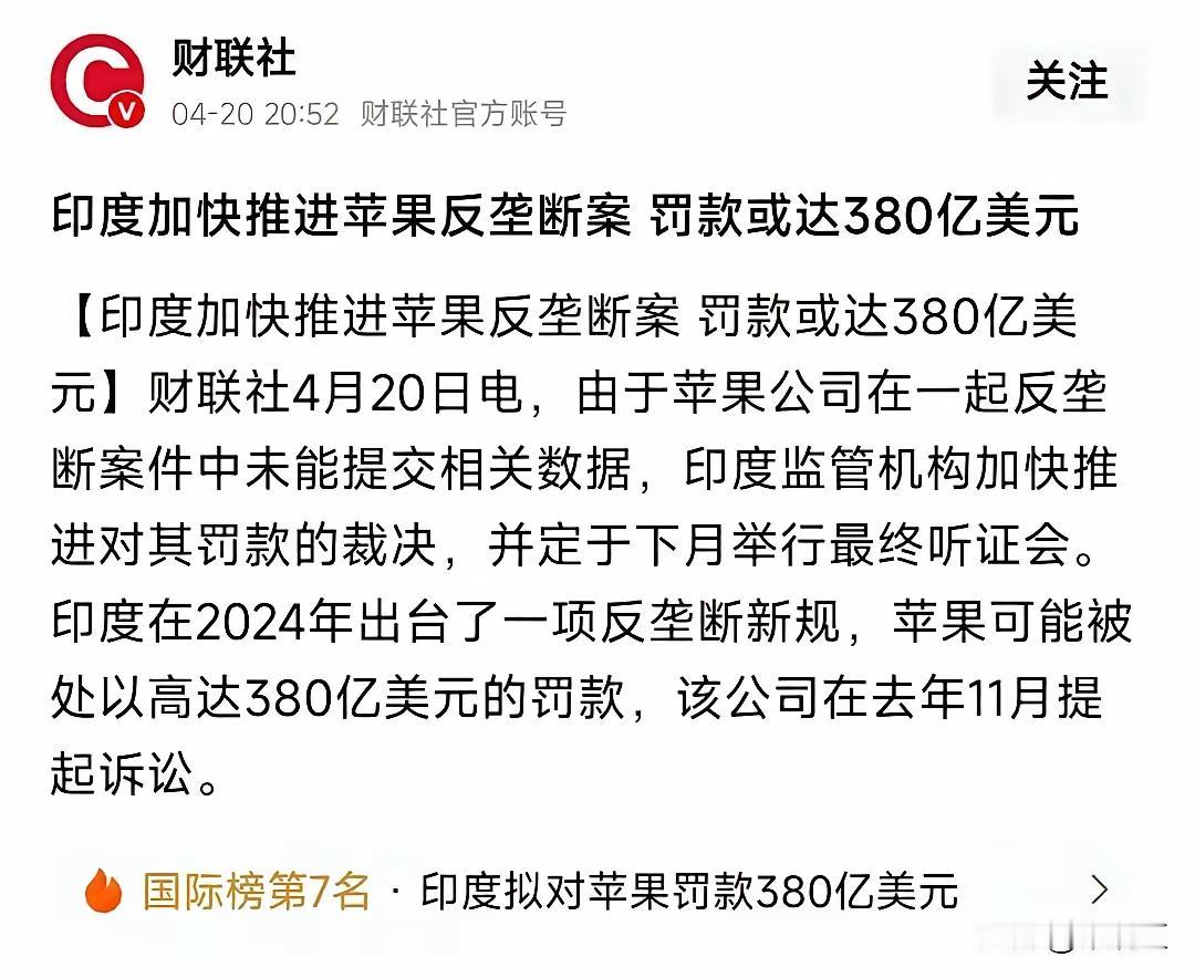 印度计划对苹果罚款高达380亿美元，这个罚款金额是根据2024年反垄断新规，罚款