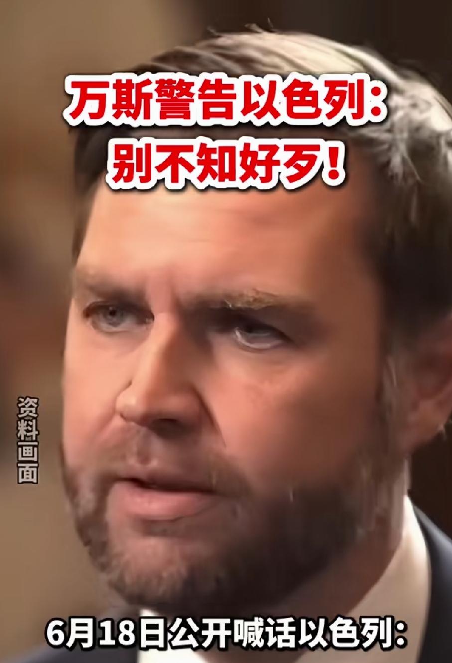 万斯说的特别对。
以色列别不知好歹，现在同情支持以色列的只有美国，如果没有美国，