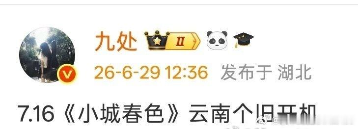 曝周柯宇王玉雯小城春色716开机周柯宇刷到爆料，小城春色7.16在云南个旧开机，