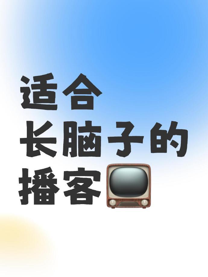 狠狠长脑子❗️听完这几期宝藏播客，感觉自己内核稳的可怕！ ​​​