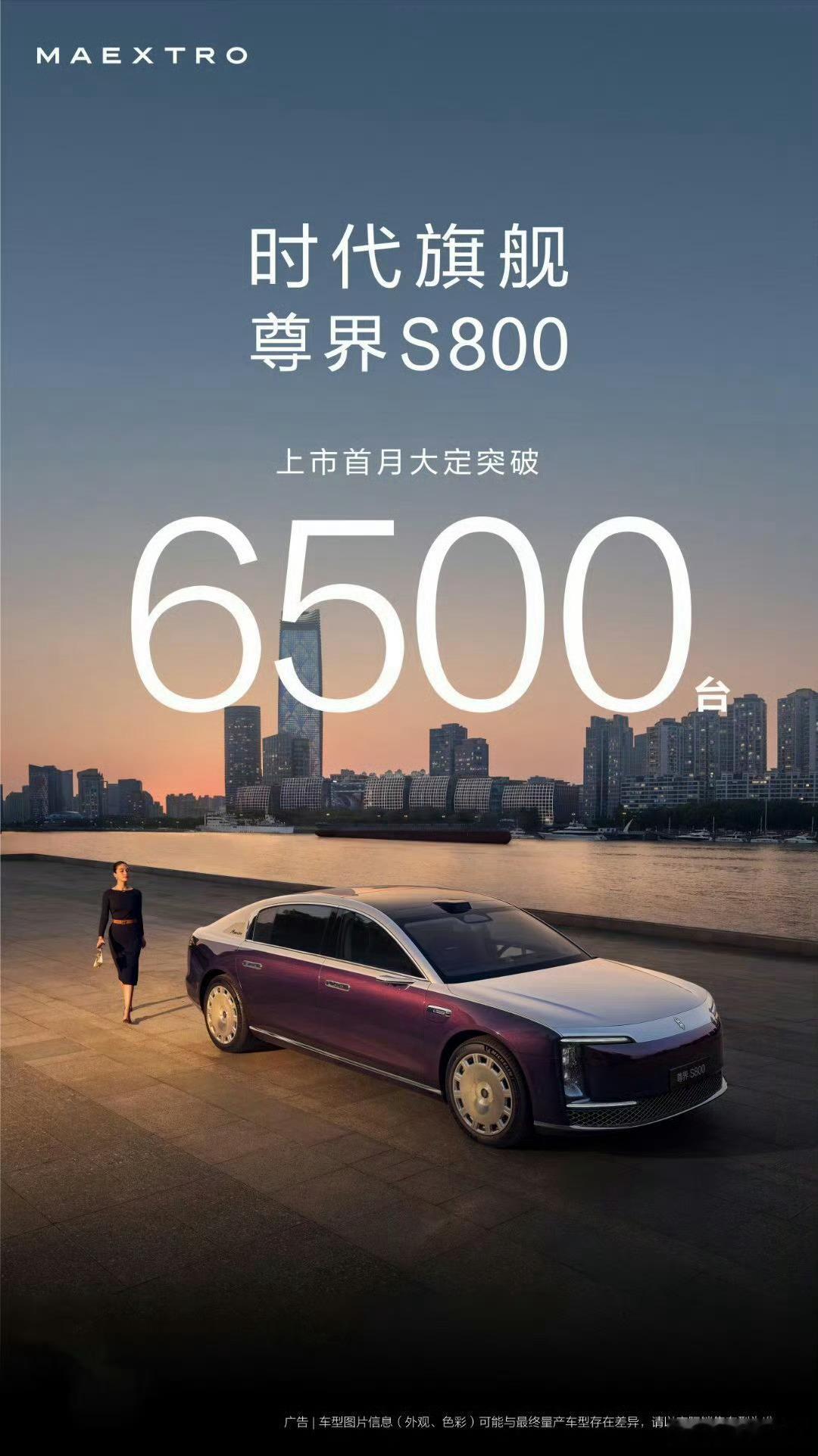 尊界S800上市第一个月大定6500台，创造了国产豪车的新历史了吧？ ​​​