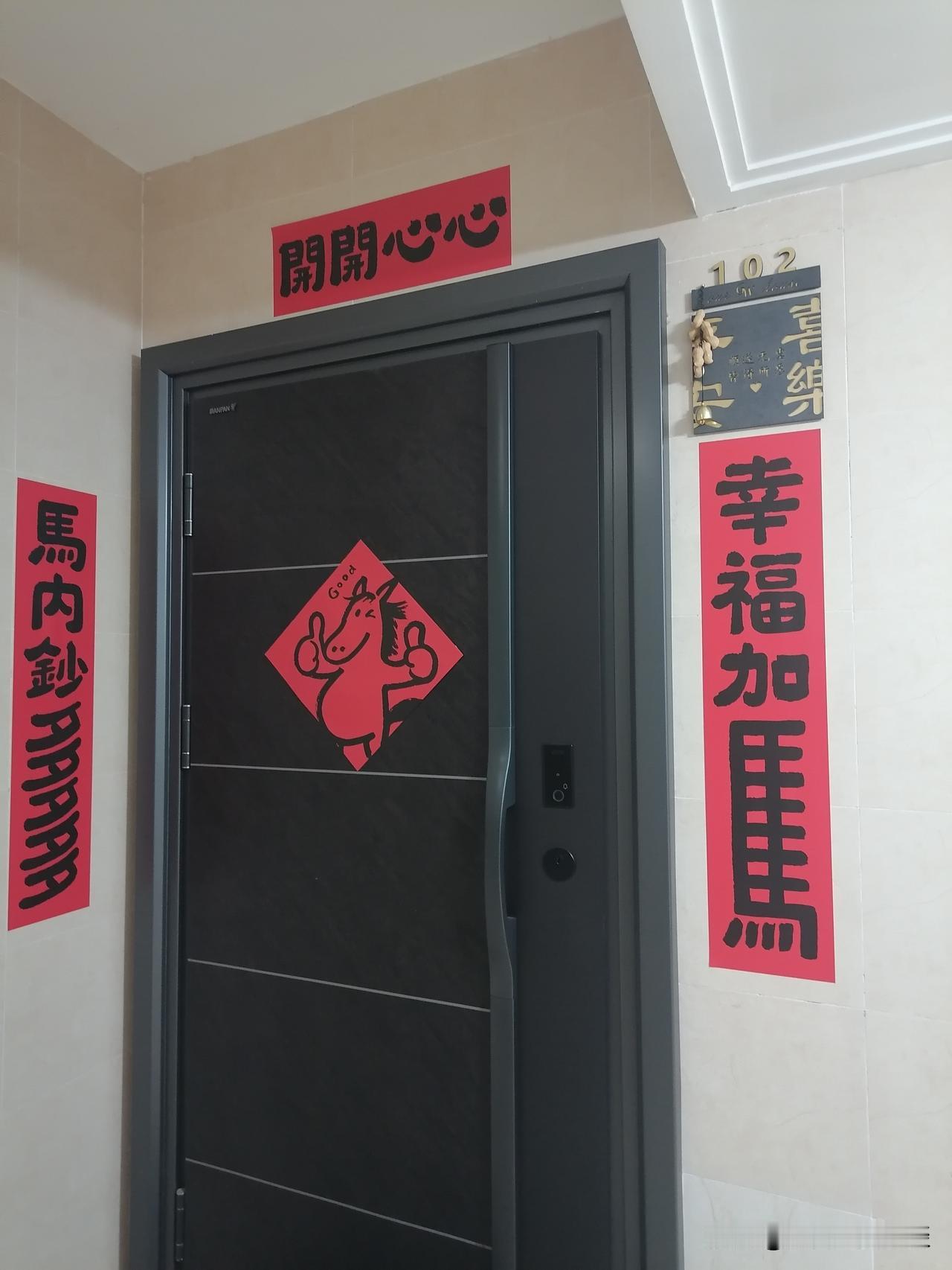 看到三副人家的春联，各有特点：
 
第一副：创意玩梗马年春联
 
横批：開開心心