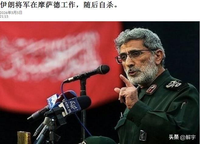 伊朗处死最高级别内奸！

被伊朗政府于3月4日逮捕的将军伊斯梅尔·卡尼已经被伊朗