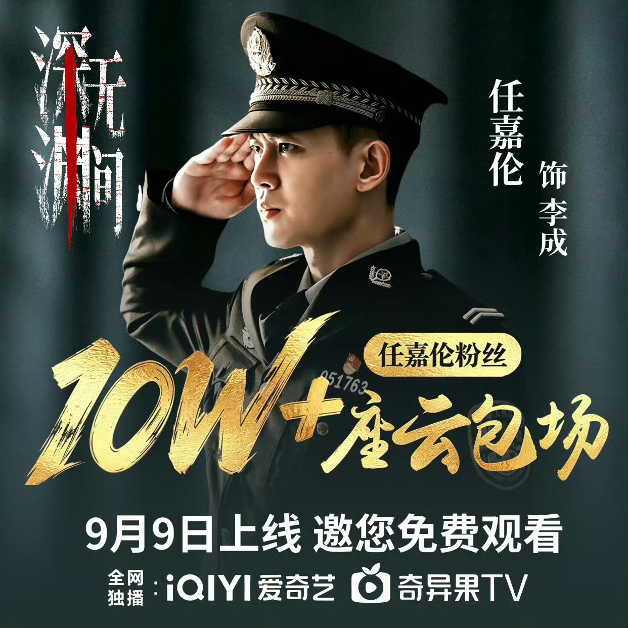 任嘉伦没有待播作品了任嘉伦粉丝请大家看深渊无间啦，欢迎来看剧！ ​​​