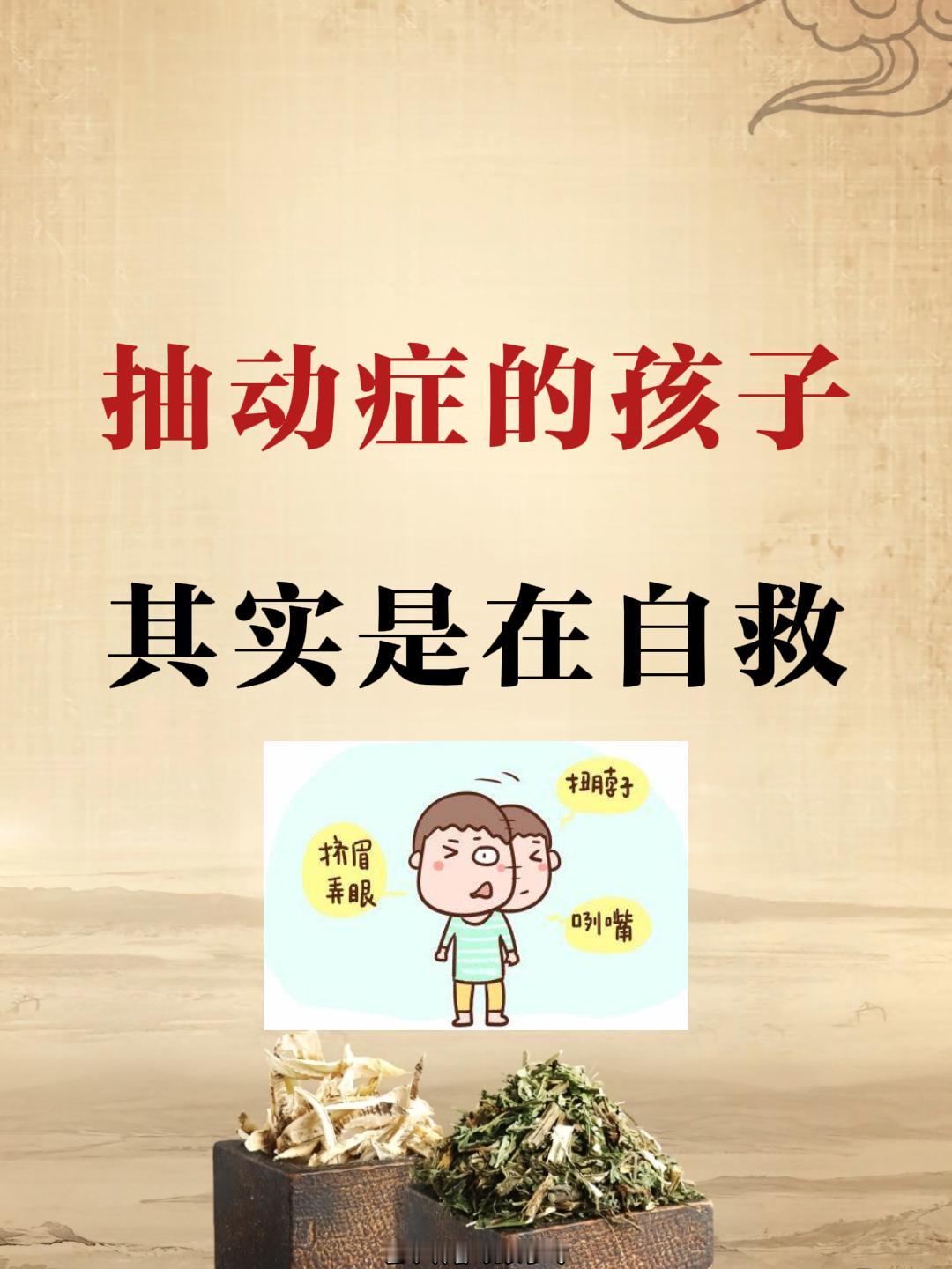 抽动症的孩子，其实是在自救！