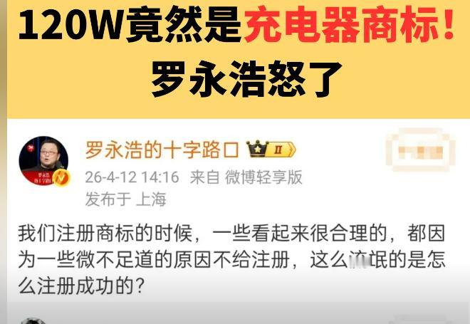 哈哈哈哈笑死我了
罗永浩这次是真急眼了
120W充电器的事儿，我一开始还以为是段