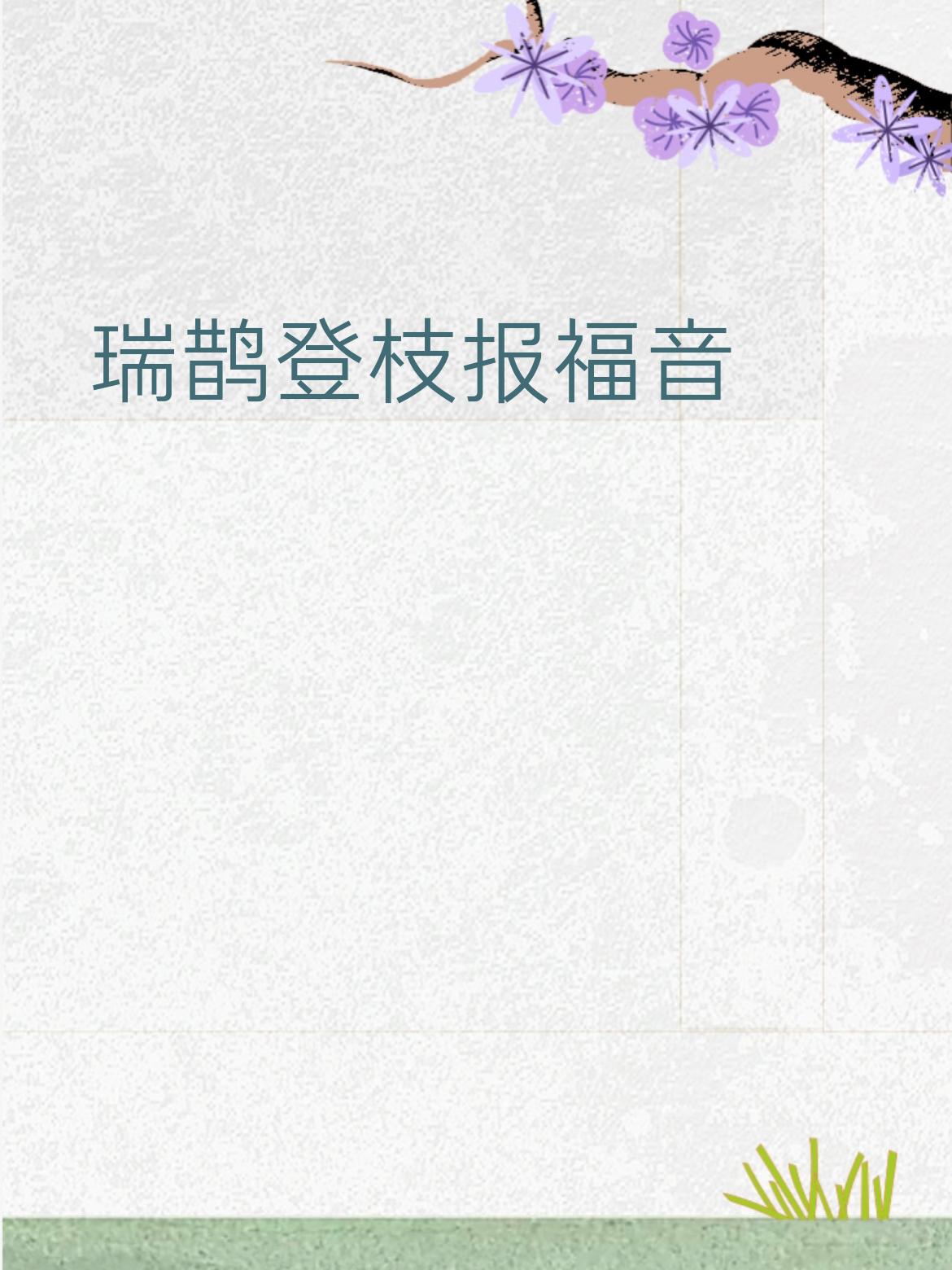 下联：瑞鹊登枝报福音
 
拆解赏析
 
1. 对仗严谨，格律和谐
​
- 词性严