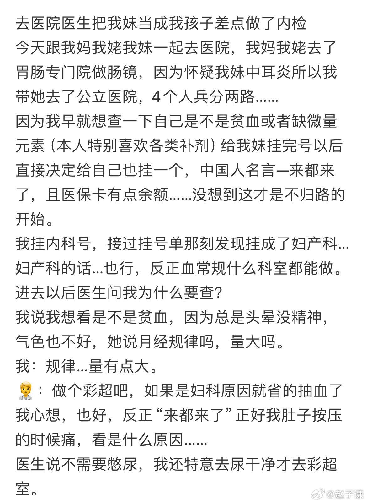 去医院医生把我妹当成我孩子差点做了内检 ​​​