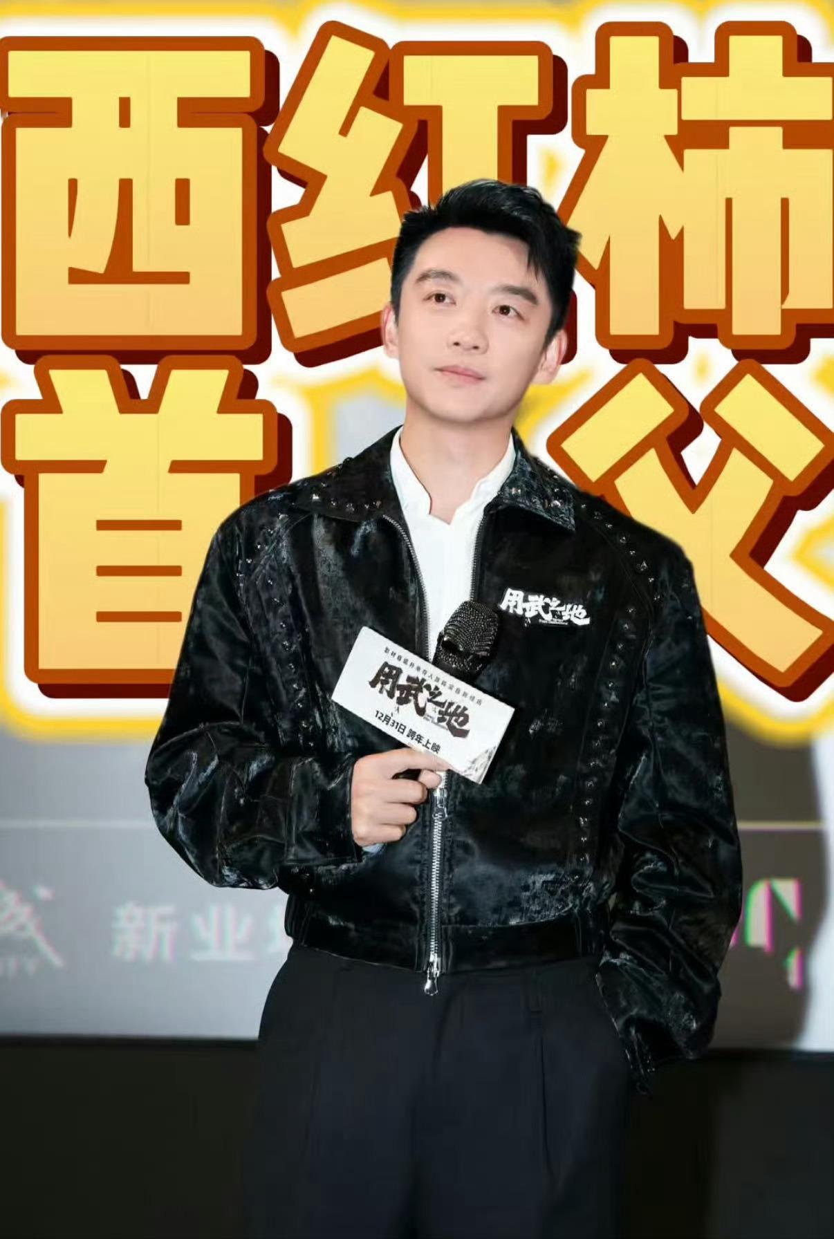 郑恺回应被叫西红柿首父  笑不活了！别人路演都是正儿八经宣传作品，郑恺倒好，直接