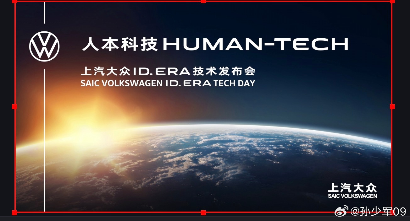 上汽大众官宣明天的ID.ERA技术发布会大众也开始新势力化的打法了 