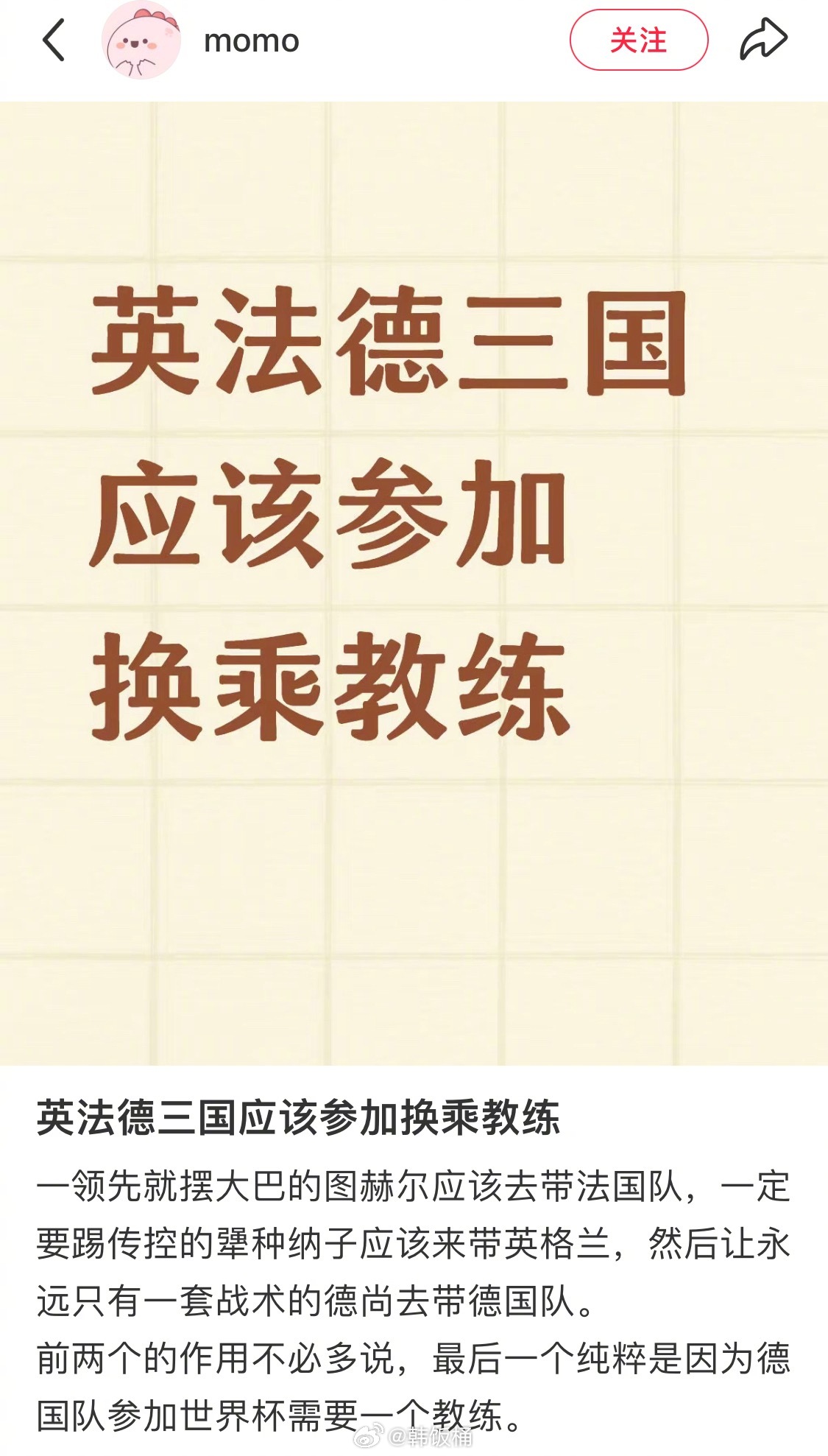 笑发财了 这是真的天才《英法德三国应该参加换乘教练》《我们拜仁球迷就这样从德拜到