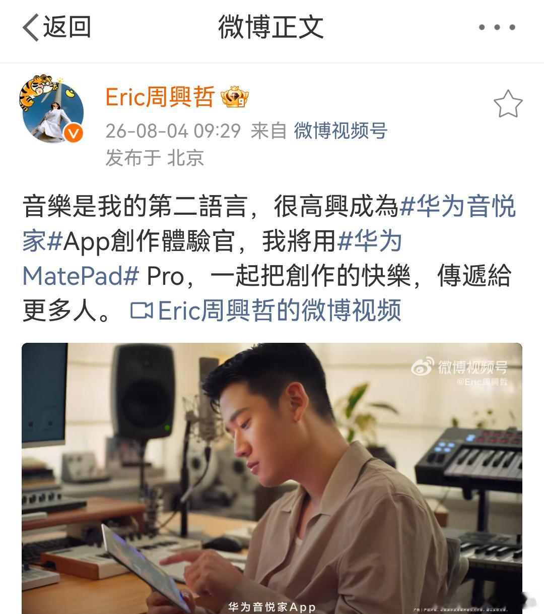 官宣了！周兴哲成为华为音悦家App创作体验官！创作歌手Eric，阿华是会选人的，