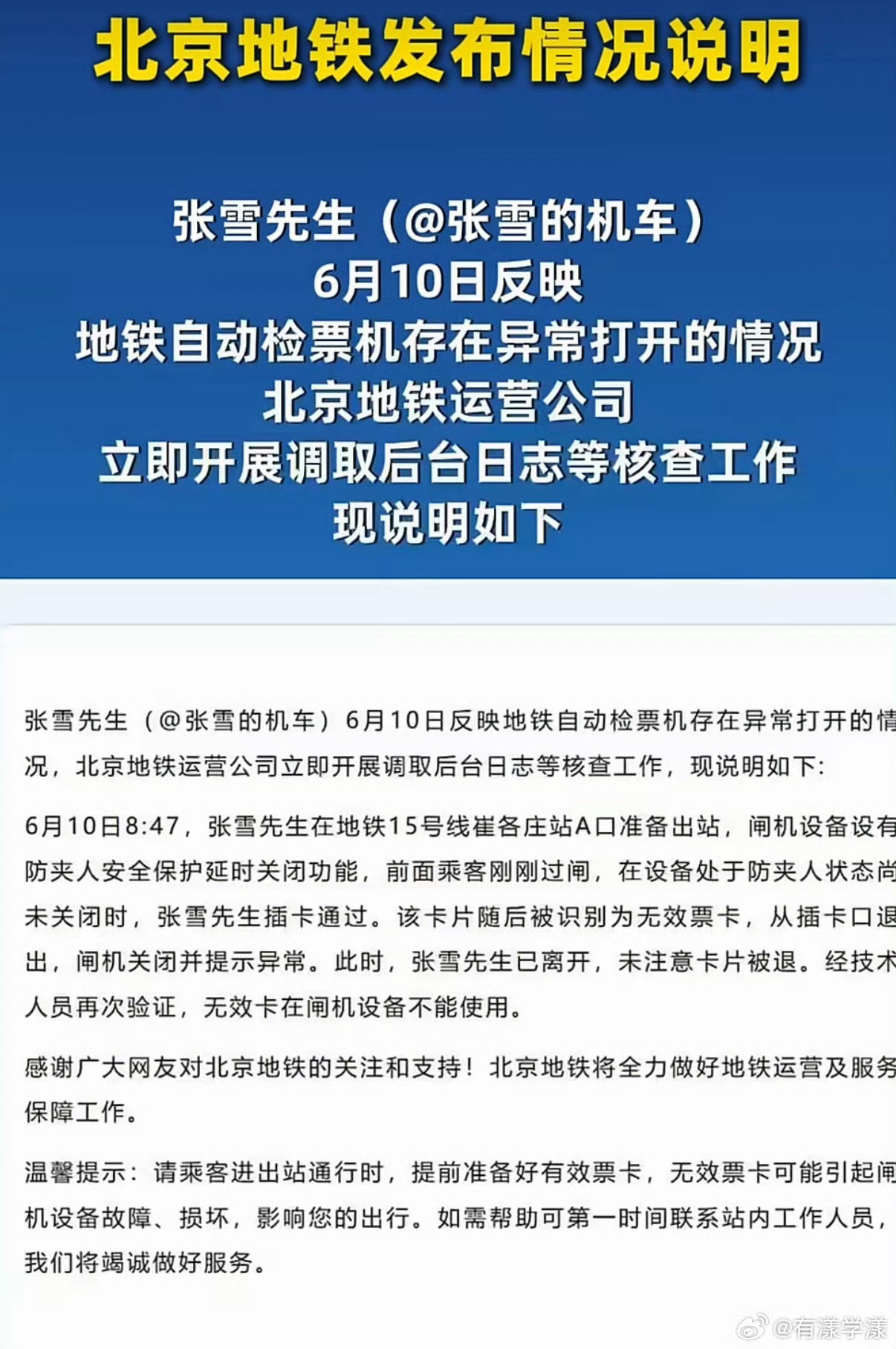 北京地铁通报张雪用房卡刷开闸机原来是个大乌龙！其实不是房卡刷开闸机，而是前一个人