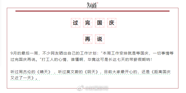 通知！通知！好消息！特大好消息！还有3天，#心心念念的国庆要来了#。听过周杰伦的