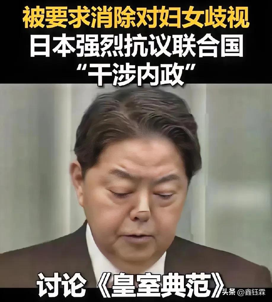 日本皇室传男不传女，被联合国认为是对妇女的歧视，要求日本修改皇室继承法，以视对妇