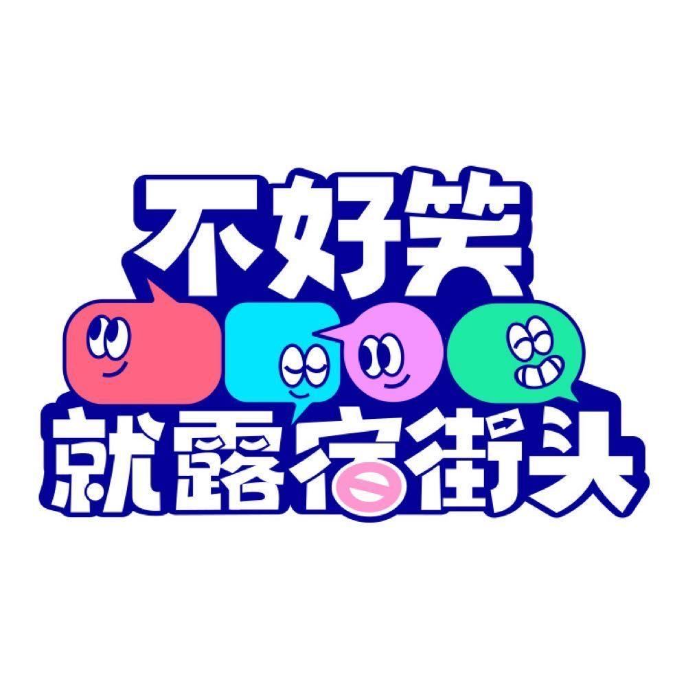 不好笑就露宿街头杜海涛作为惊喜嘉宾亮相3月16日《不好笑就露宿街头》录制现场，现