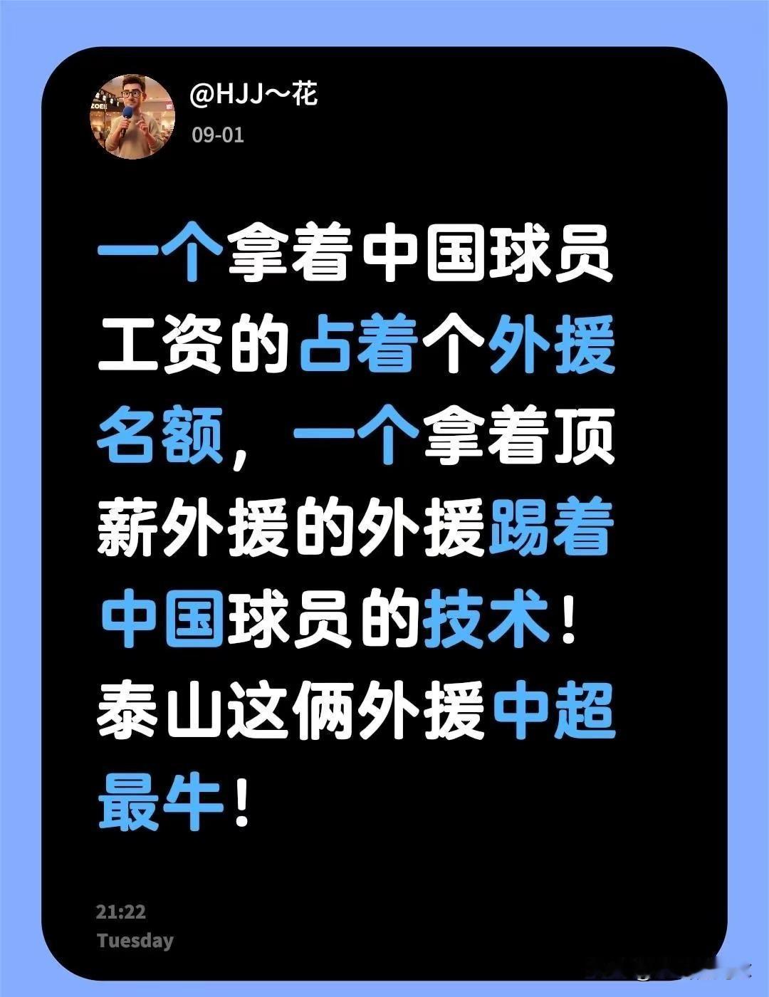 泰山这俩外援是外援？！一个拿着中国球员工资的占着个外援名额，一个拿着顶薪外援的外