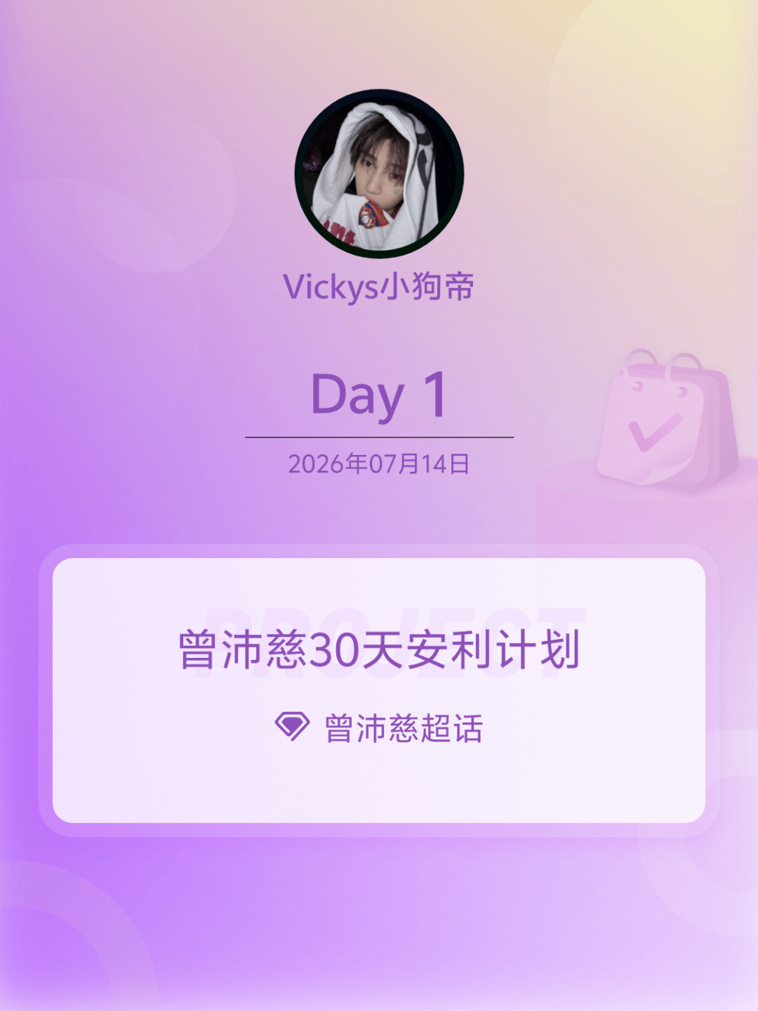 曾沛慈曾沛慈30天安利计划曾沛慈30天安利计划 Day1 