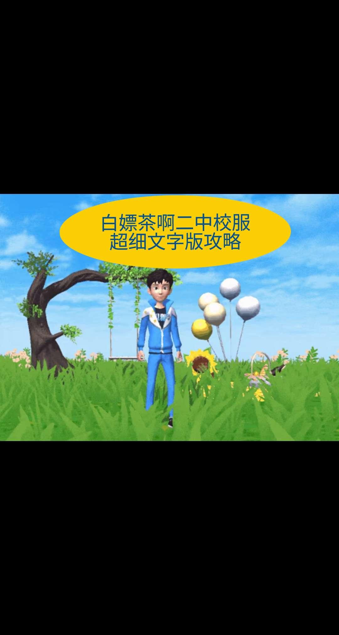 白嫖茶啊二中校服超细版攻略创造与魔法 创造与魔法寒雨澈 创造与魔法联动茶啊二中@