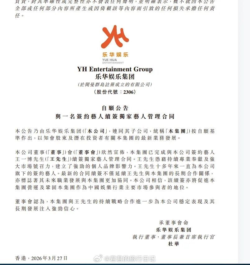 乐华发布公告，王一博和乐华续约了 