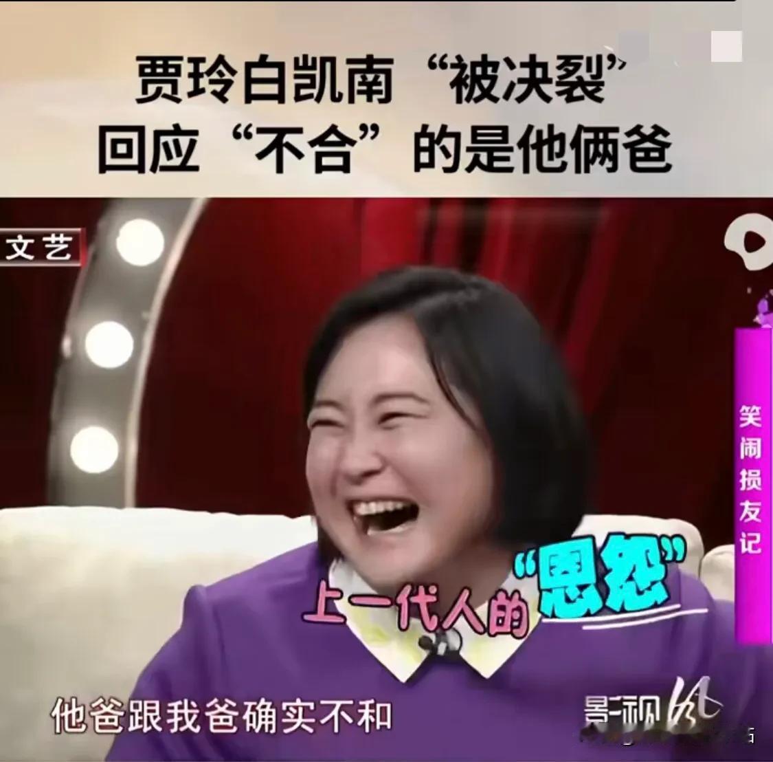 贾玲回复与白凯南的“决裂”！

贾玲：我跟白凯南没有不合，但我爸和他爸是真的“不