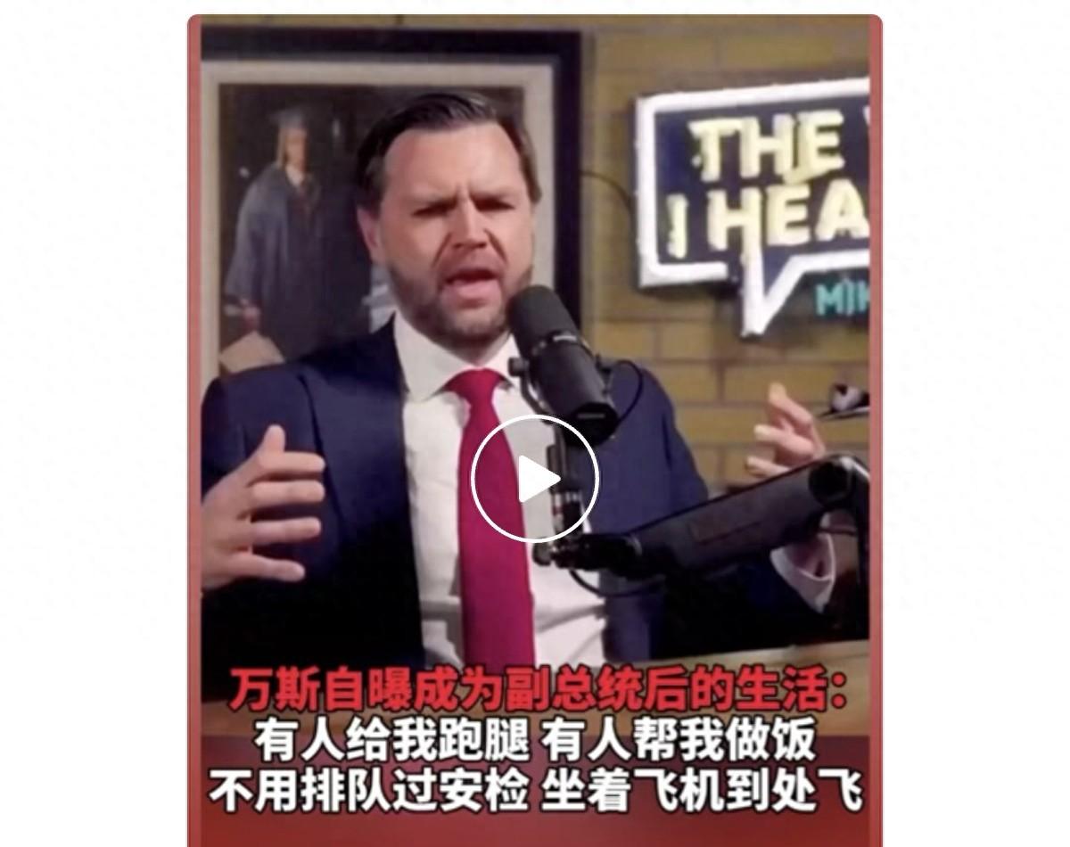 草根逆袭骂精英上位，万斯掌权后彻底变了！ 公开炫耀专属特权生活，专人伺候衣食住行