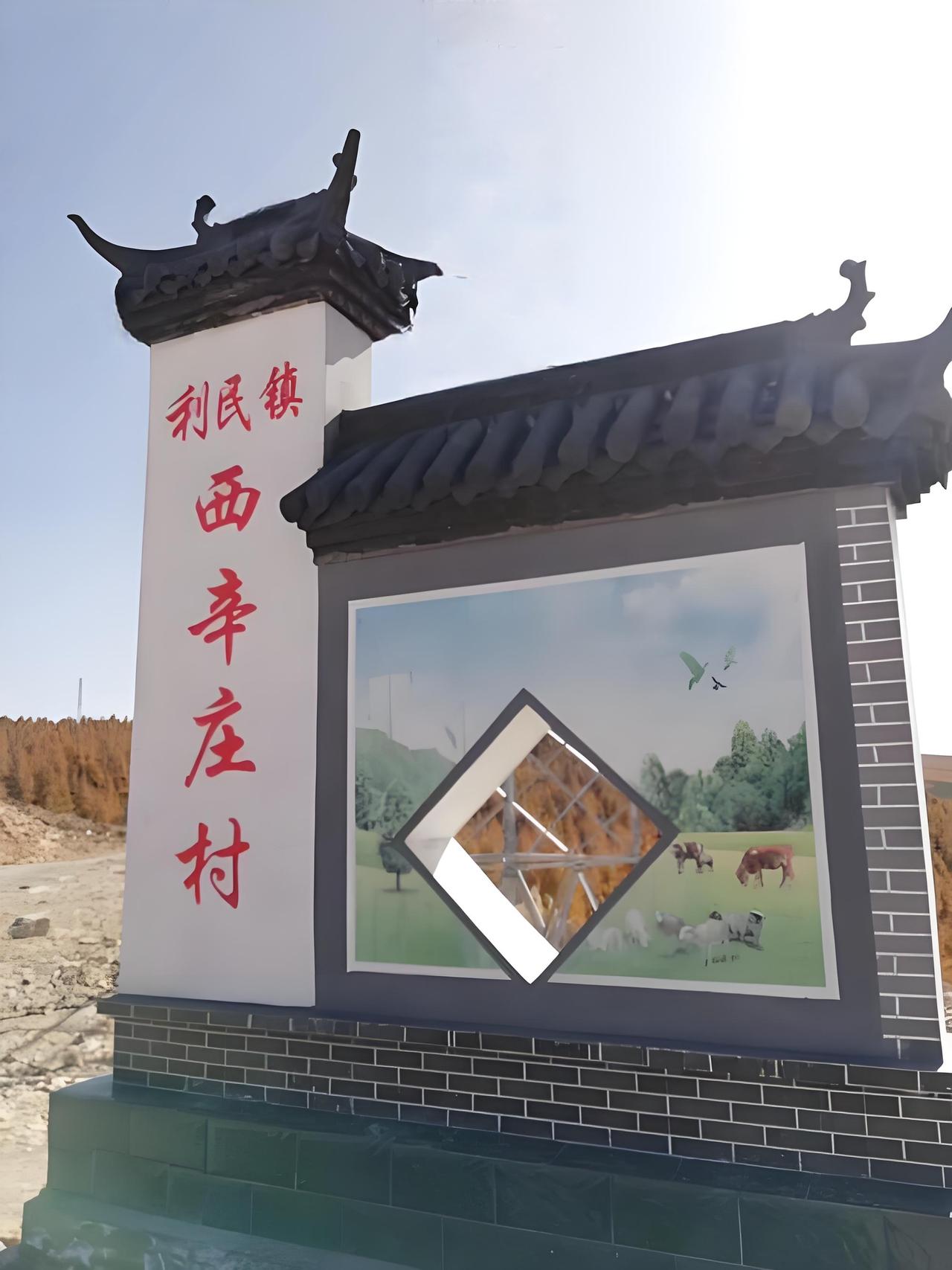 ＃朔州头条＃
         利民镇西辛庄村的由来
    西辛庄村，隶属于山