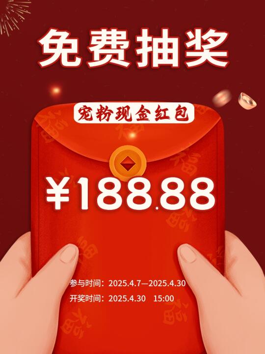 4月宠粉计划🌸188现金大红包🧧等你来拿