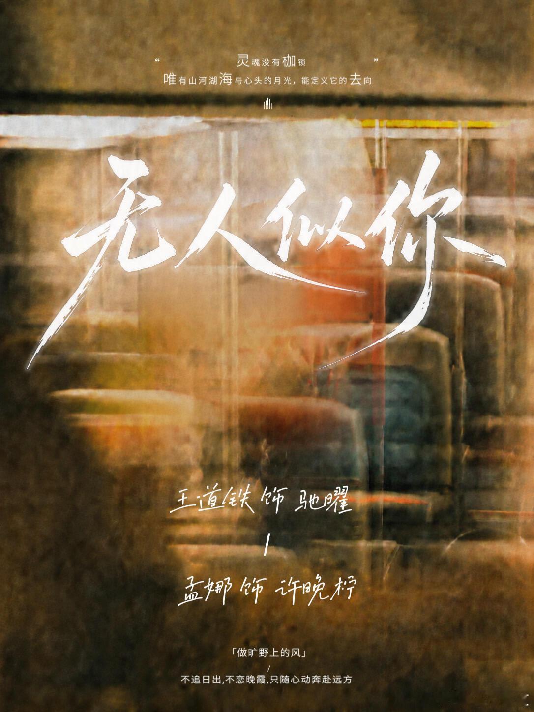 孟娜 王道铁 首搭《无人似你》 官宣-五年前一场不告而别，让许晚柠（孟娜饰）与驰