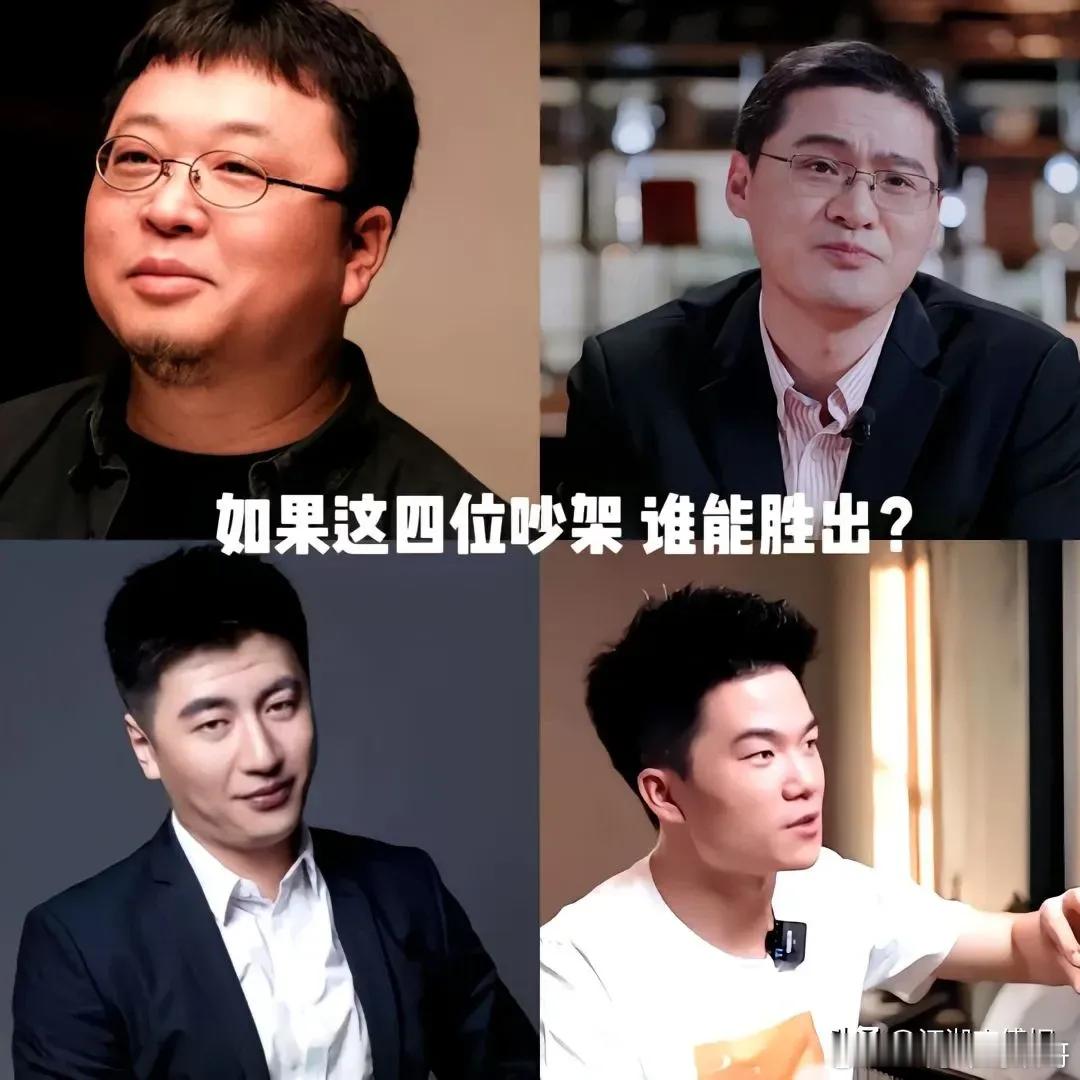 这四位如果吵架的话，谁能赢？ ​​​