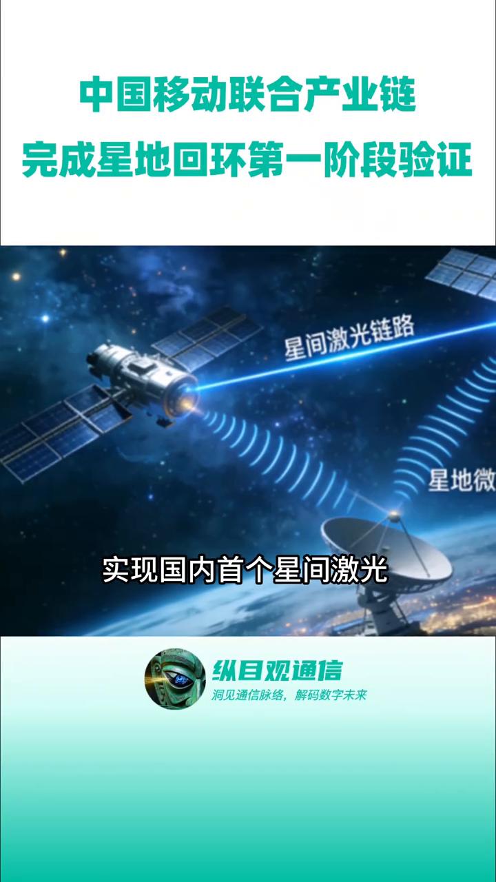 中国移动联合产业链完成星地回环第一阶段验证。
纵目观通信。
家人们太猛了！卫星通