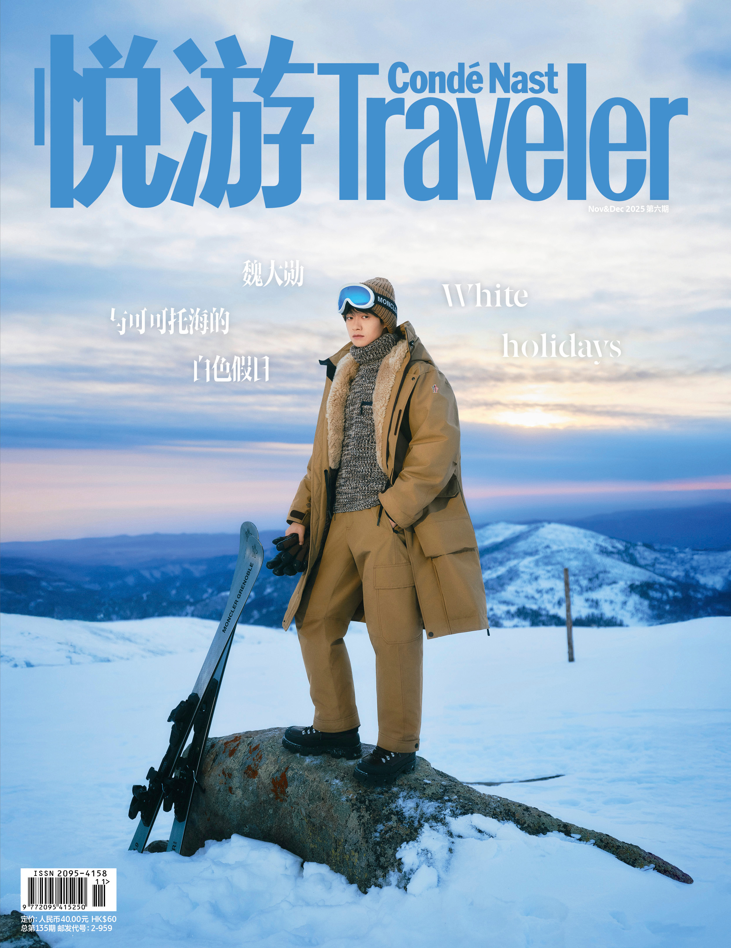 魏大勋登上《悦游》2025年11&12月合刊封面，帅气大勋解锁新刊，封面品牌来自