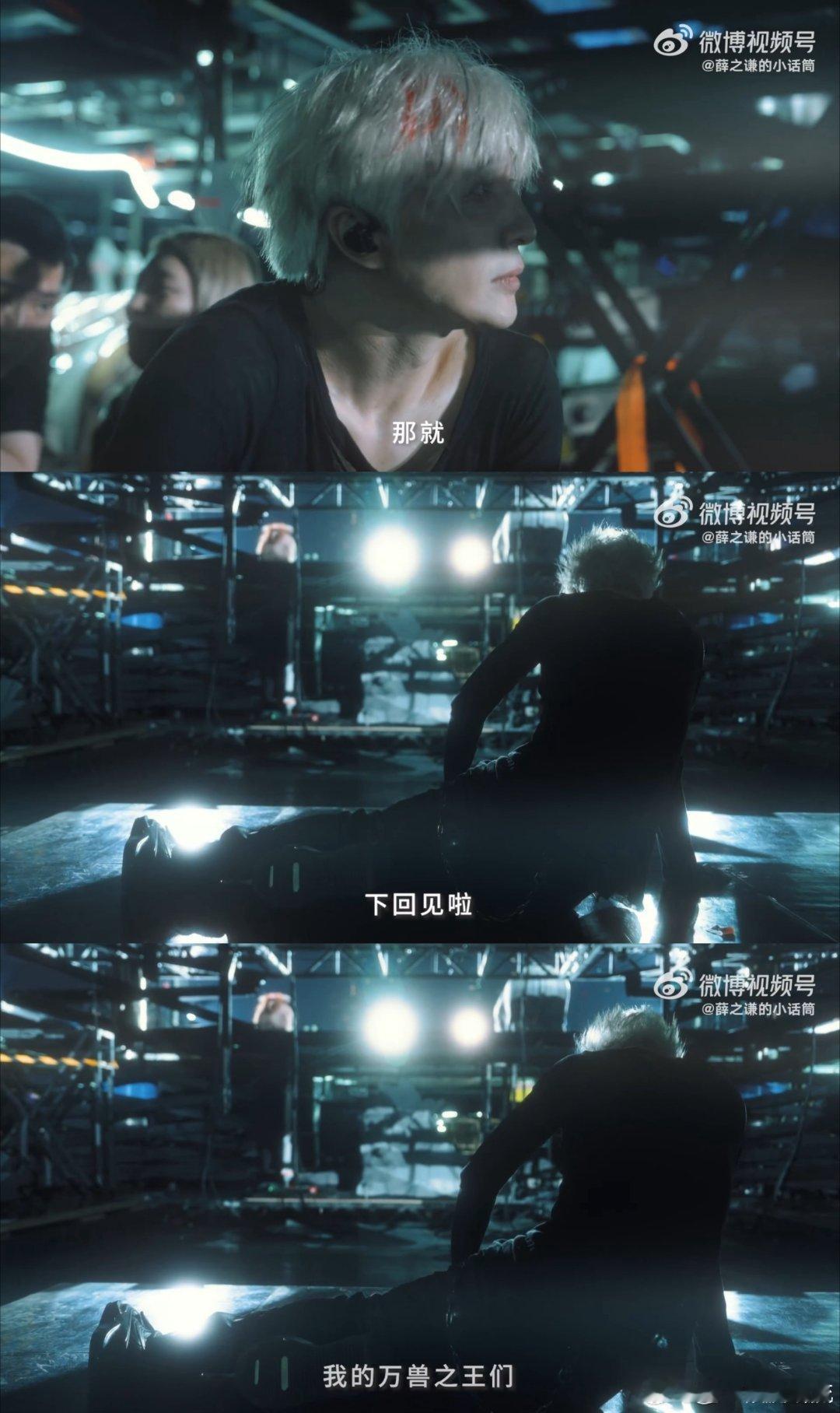 薛之谦万兽之王的幕后三分半薛之谦三分半的视频让我哭了好多次 幕后三分半满是赤诚，