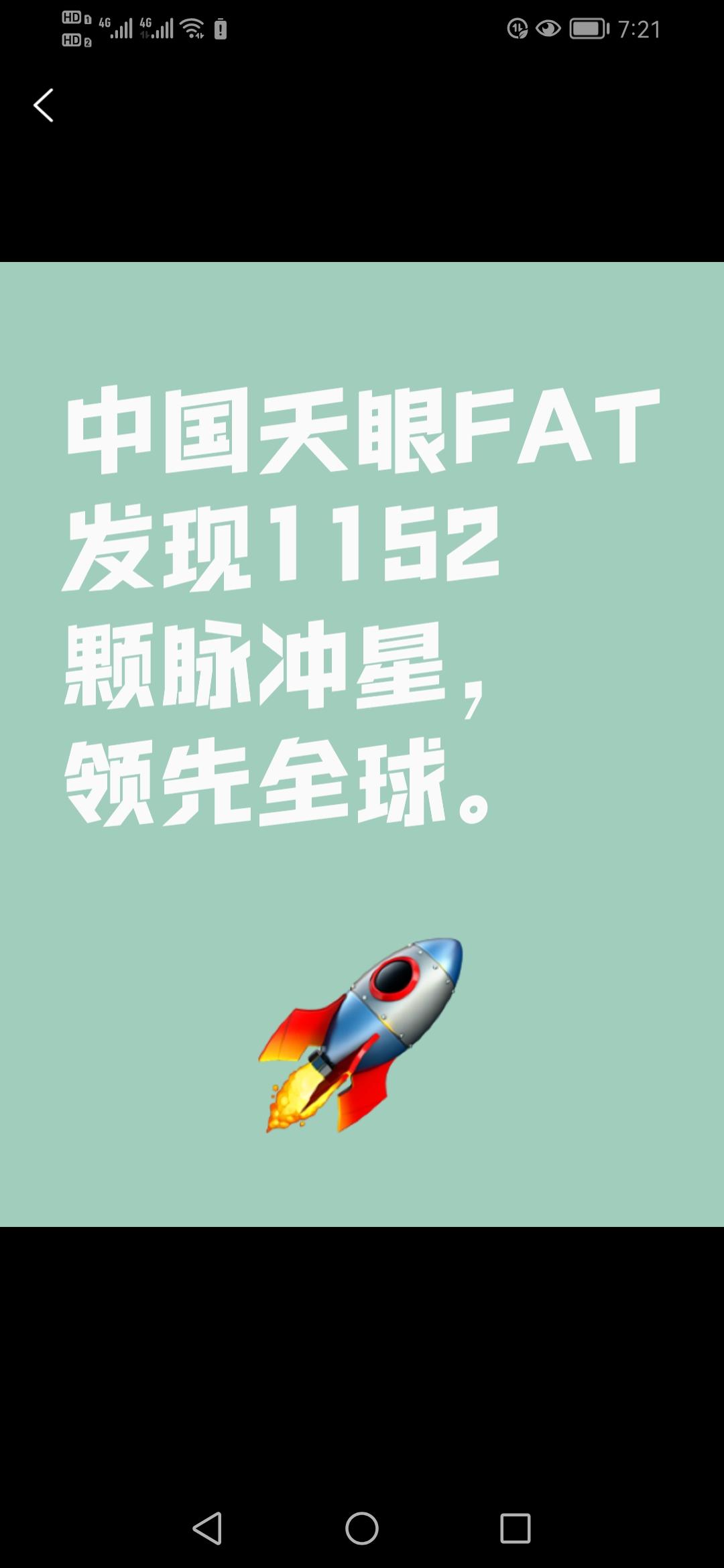 中国天眼FAST再创佳绩，发现1152颗脉冲星，领先全球同行数倍。
自2025年