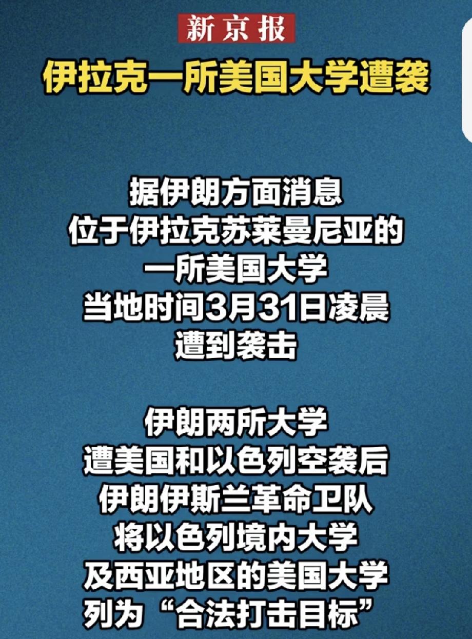 伊拉克一所美国大学遭袭 伊拉克一所美国大学遭袭，背后是美伊之间的激烈博弈。当地时