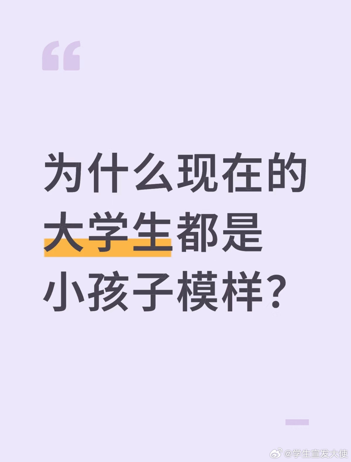 为什么现在的大学生都是小孩子模样 ​​​