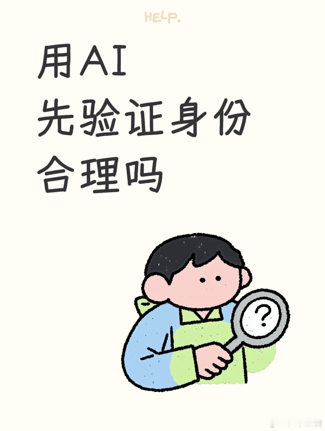 用AI先验证身份合理吗 我认为合理，但是也得看场景。说白了，AI平台搞身份验证，