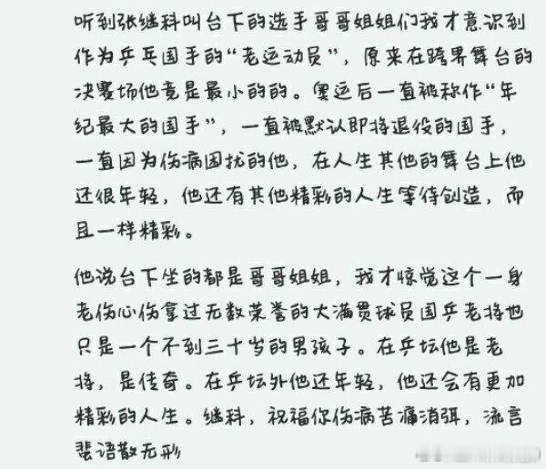 看到了一位蝶姐写的:“在人生其他的舞台上他还很年轻，他还有其他精彩的人生等待创造