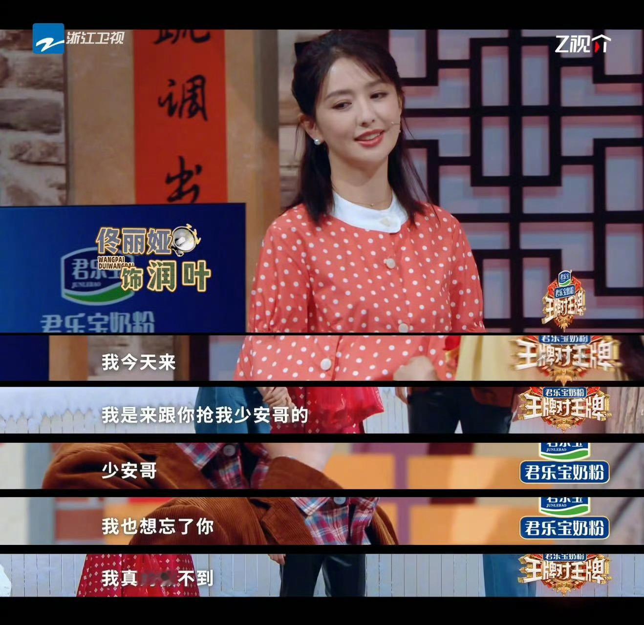 佟丽娅秀莲还在旁边秀啥恩爱咧王牌对王牌 戏里错过戏外圆满！佟丽娅当着李小萌的面感