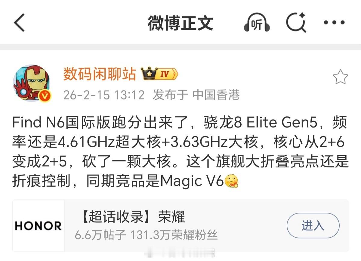 荣耀Magic V6 或将成为2026年唯一搭载高通第五代骁龙8至尊版 八核满血