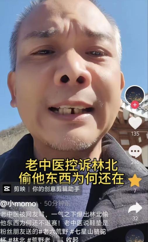 “老中医”直播攀咬林北！怒怼裁判！

输了比赛，也输了人品！

昨日七星山荒野求