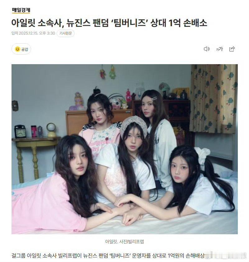 ILLIT向NewJeans粉丝索要赔偿ILLIT起诉NewJeans粉丝ILL