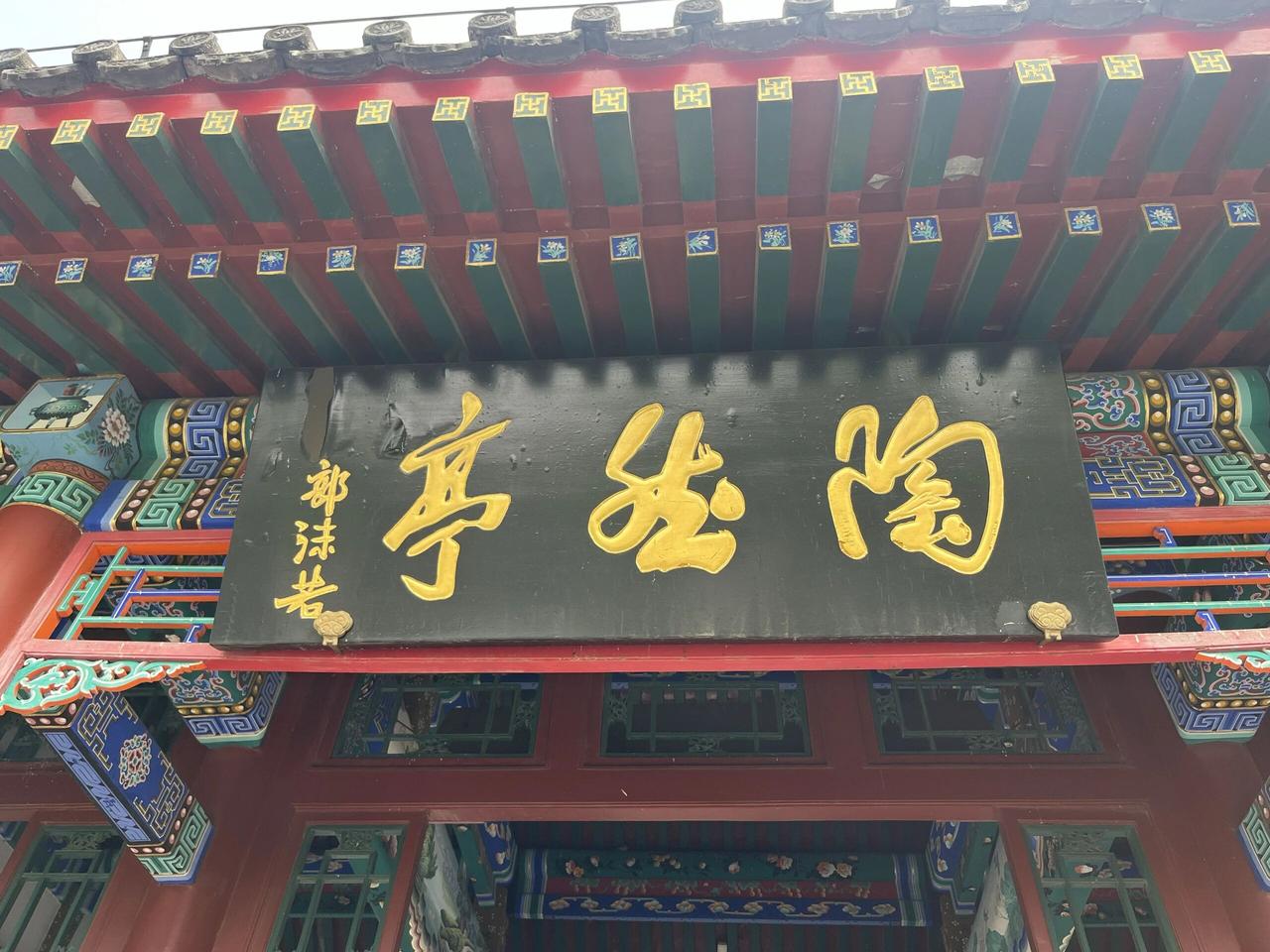 郭沫若题的"陶然亭"有一种独特的韵味，生动自然，趣味盎然！