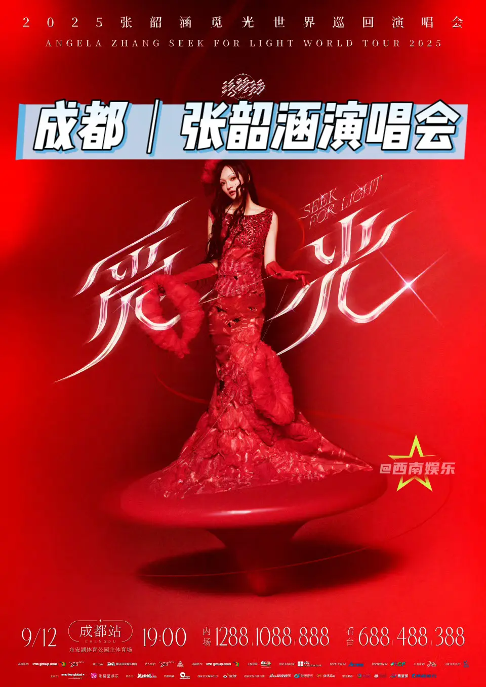 【成都】张韶涵成都演唱会即将开票！张韶涵2025觅光巡回演唱会-成都站...
