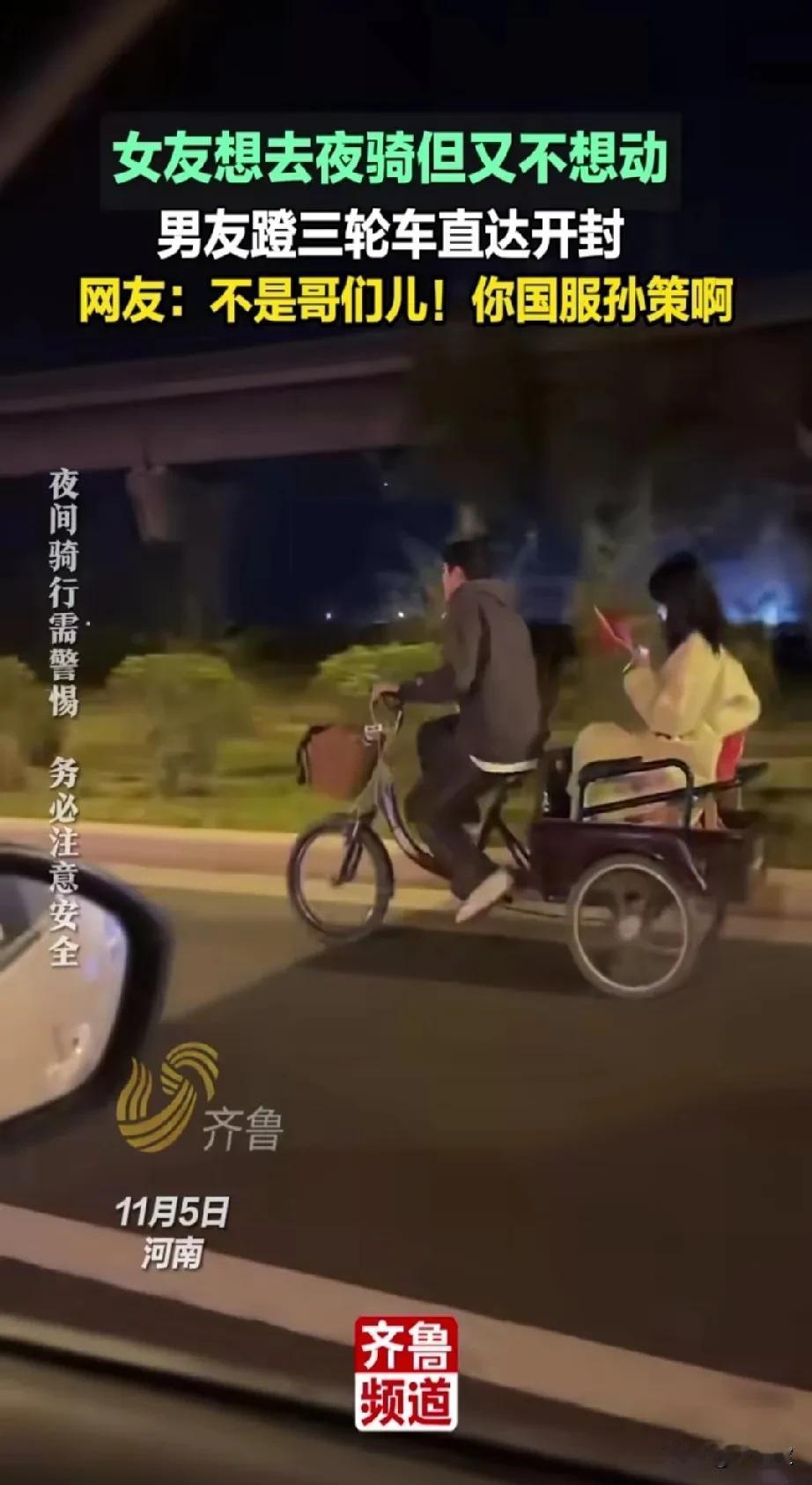 如果这是你儿子，你会咋想？
人家都自己骑车去，
女孩骑不到开封，就让男友骑车带着