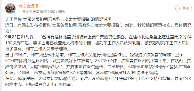 #官方通报女乘务员拍肩乘客称力度太大#：关于网传“女乘务员拍肩乘客称力度太大要报