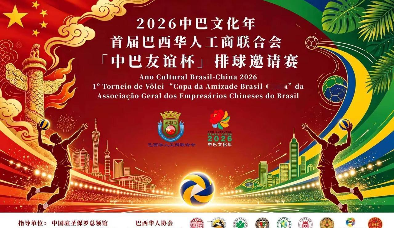 🏐 以球会友，以赛传情🇨🇳🇧🇷。2026中巴文化年首届巴西华人工商联合