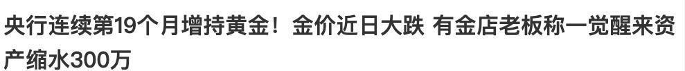 金价暴跌，谁在狂欢？长沙老板一夜蒸发三百万，普通人接盘泪两行

今年上半年，黄金