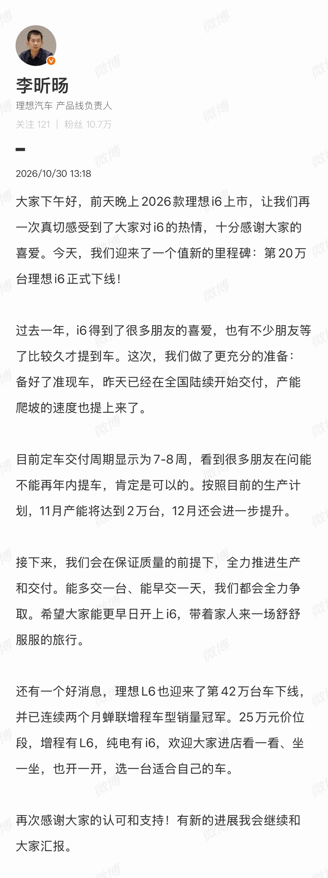 理想第二产品线总裁 宣布理想i6第20万台下线。新款i6准现车已发运；11月份产