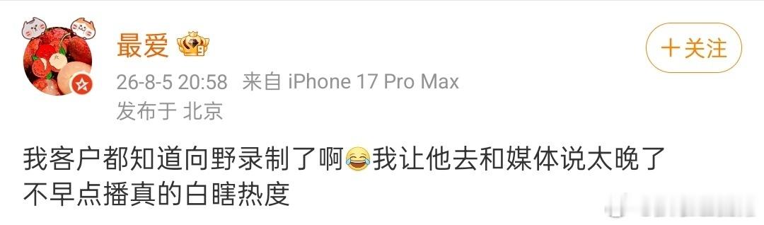 这综艺提前大半年宣传，现在拍完了告诉大家27年播，这件事和辛芷蕾的关系是？？？人